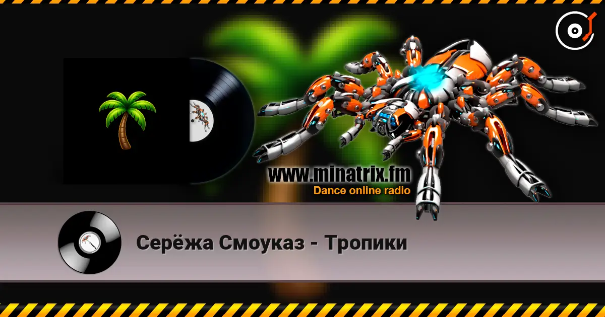 Серёжа Смоуказ - Тропики жоғары сапада онлайн тыңдау | Minatrix.FM
