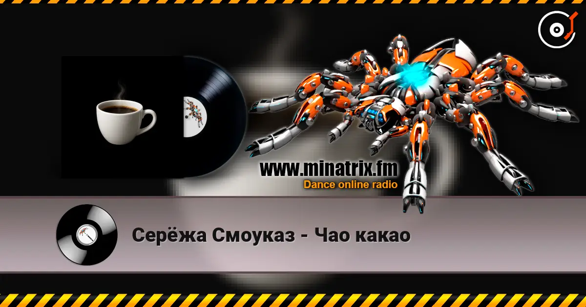 Серёжа Смоуказ - Чао какао жоғары сапада онлайн тыңдау | Minatrix.FM
