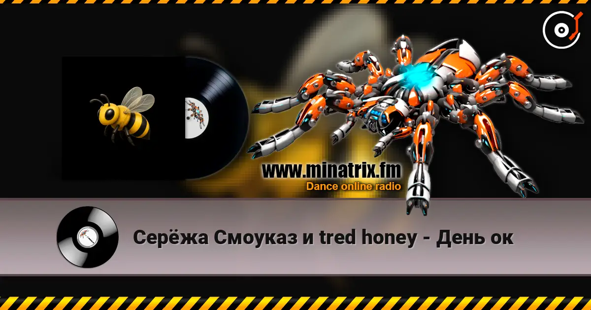 Серёжа Смоуказ и tred honey - День ок жоғары сапада онлайн тыңдау | Minatrix.FM