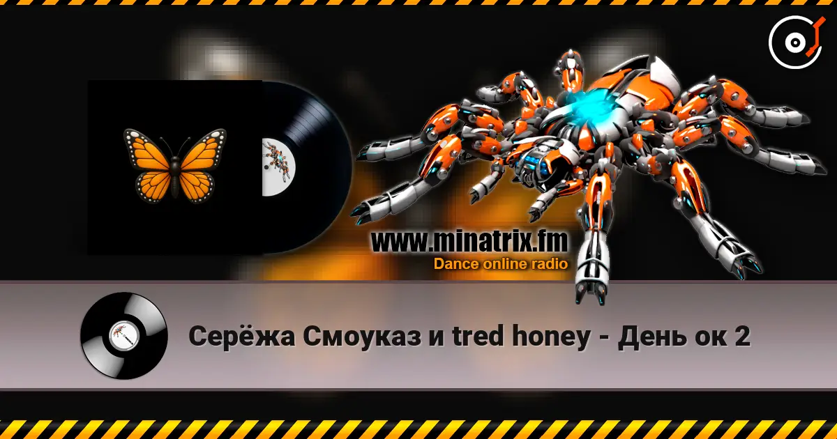 Серёжа Смоуказ и tred honey - День ок 2 жоғары сапада онлайн тыңдау | Minatrix.FM