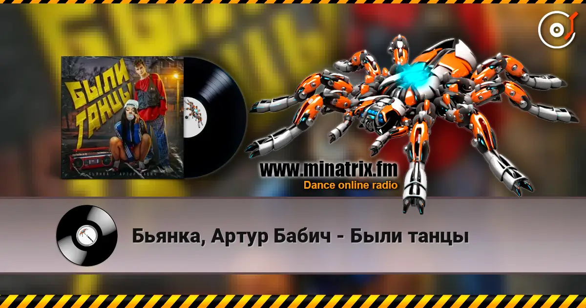 Бьянка, Артур Бабич - Были танцы жоғары сапада онлайн тыңдау | Minatrix.FM