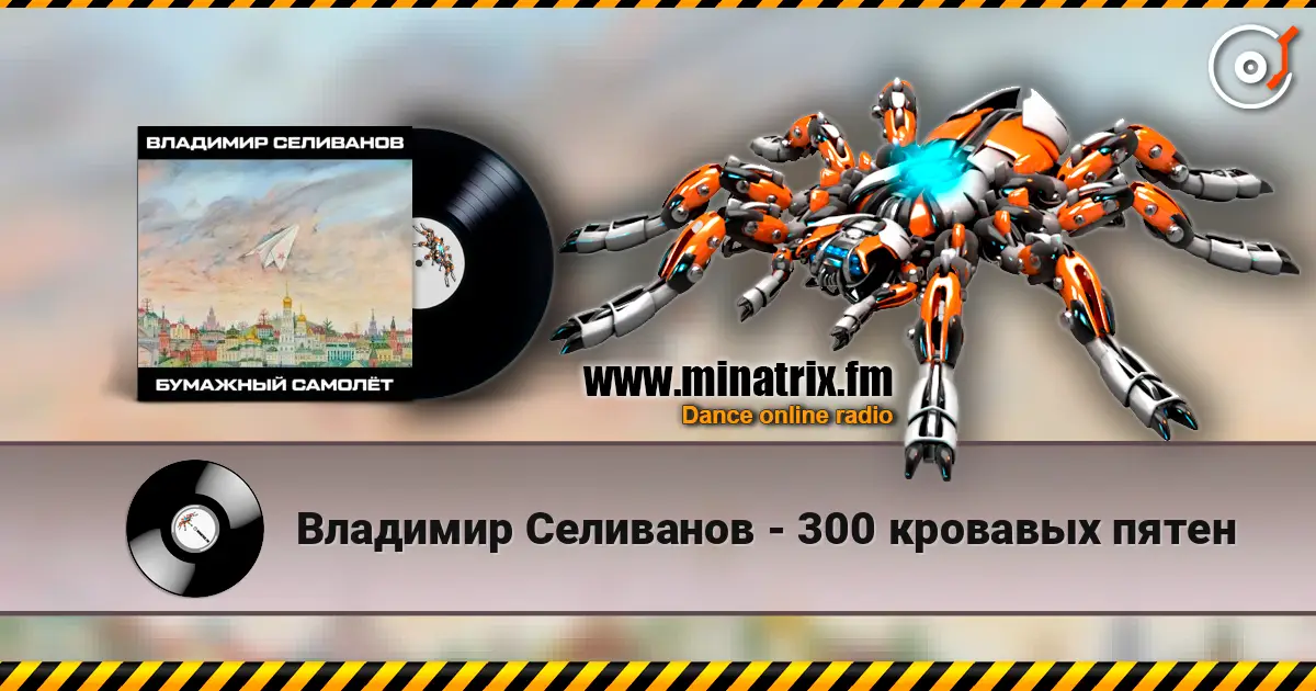 Владимир Селиванов - 300 кровавых пятен 高品质在线收听 | Minatrix.FM