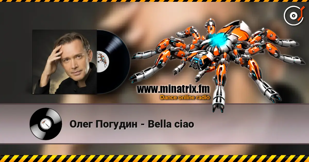 Олег Погудин - Bella ciao жоғары сапада онлайн тыңдау | Minatrix.FM