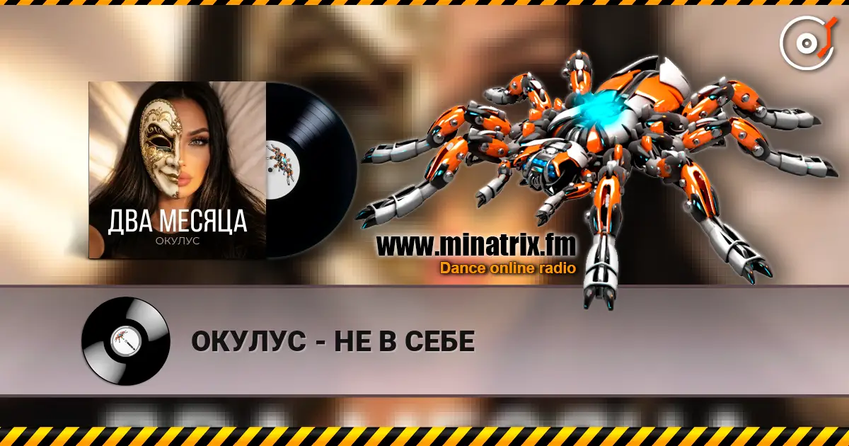 ОКУЛУС - НЕ В СЕБЕ жоғары сапада онлайн тыңдау | Minatrix.FM