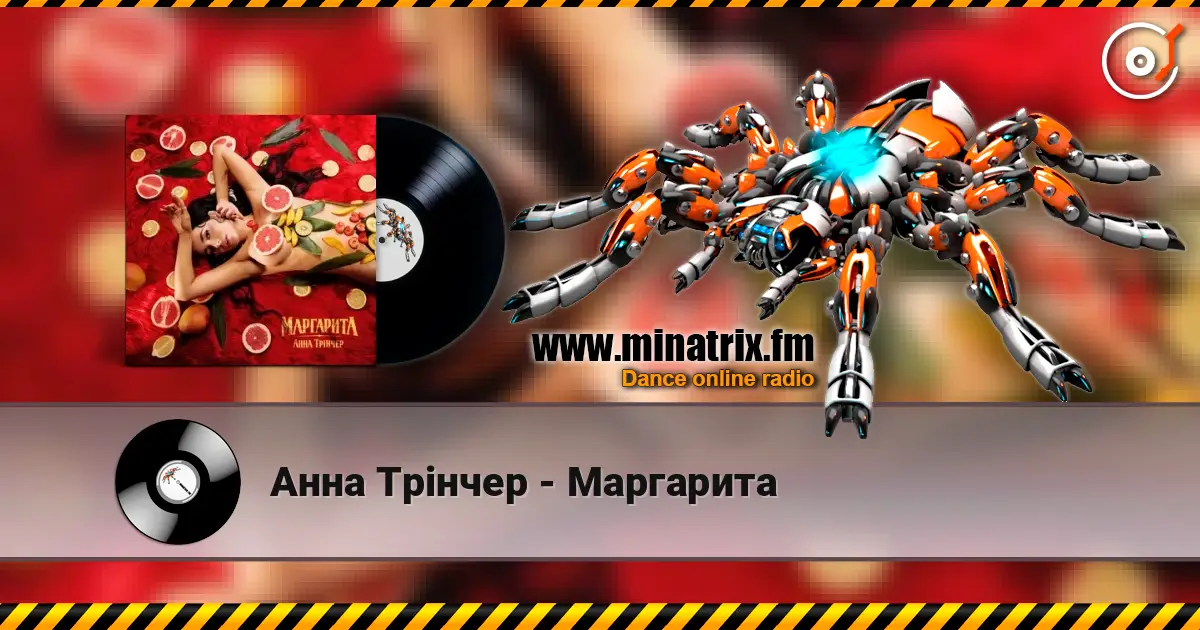 Анна Трінчер - Маргарита 高品质在线收听 | Minatrix.FM
