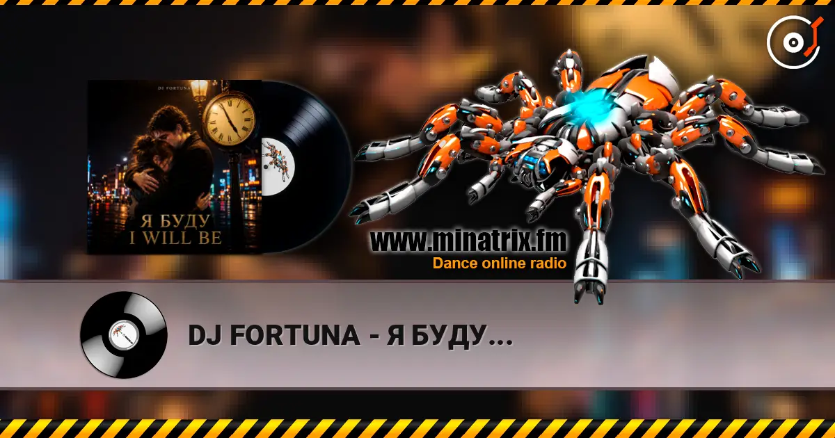 DJ FORTUNA - Я БУДУ... жоғары сапада онлайн тыңдау | Minatrix.FM