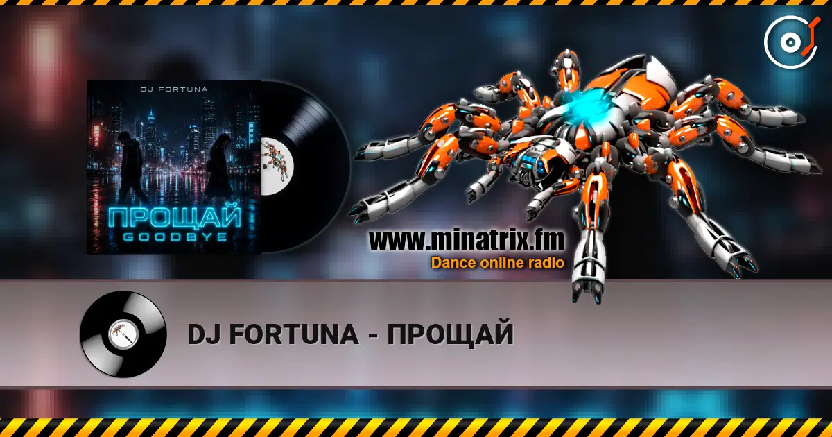 DJ FORTUNA - ПРОЩАЙ жоғары сапада онлайн тыңдау | Minatrix.FM