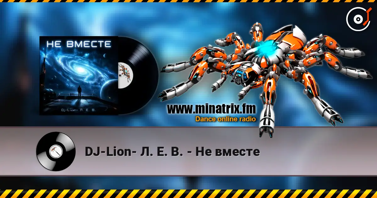 DJ-Lion- Л. Е. В. - Не вместе жоғары сапада онлайн тыңдау | Minatrix.FM