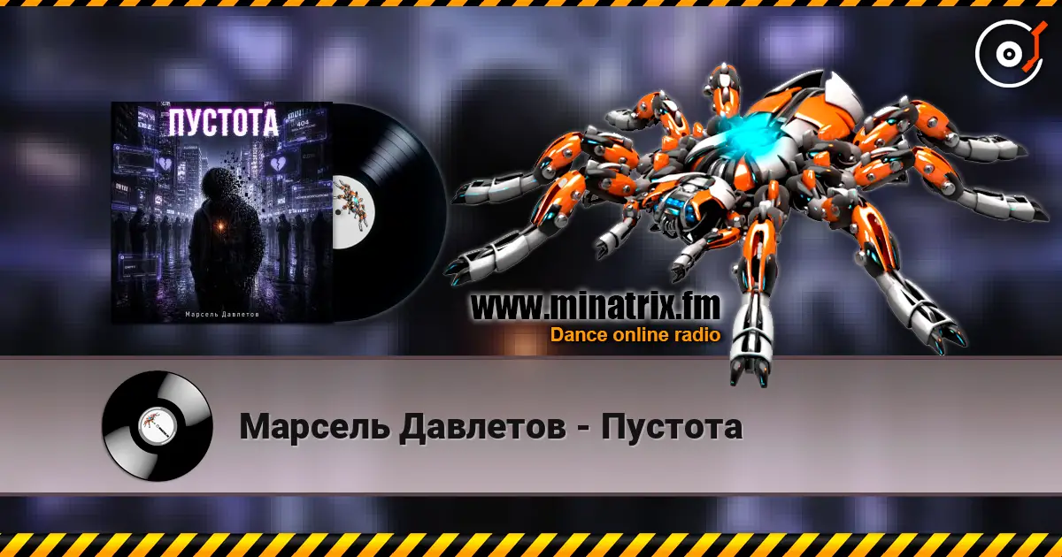 Марсель Давлетов - Пустота жоғары сапада онлайн тыңдау | Minatrix.FM