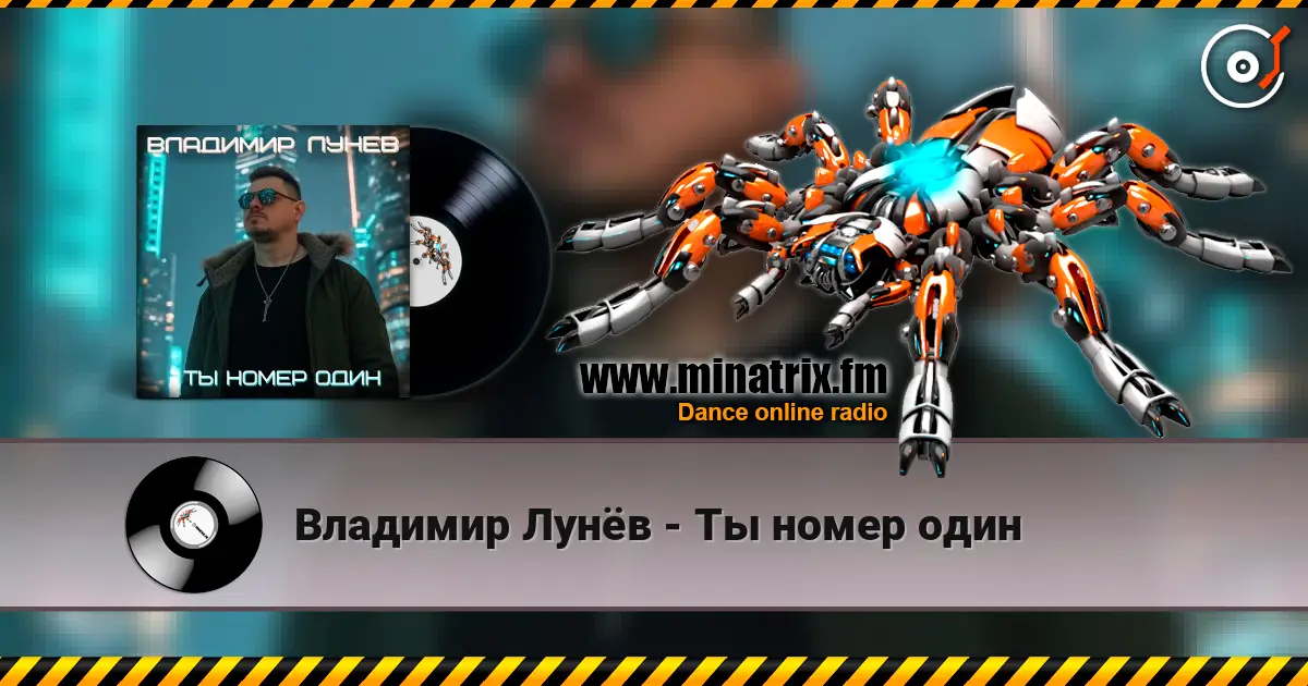 Владимир Лунёв - Ты номер один жоғары сапада онлайн тыңдау | Minatrix.FM