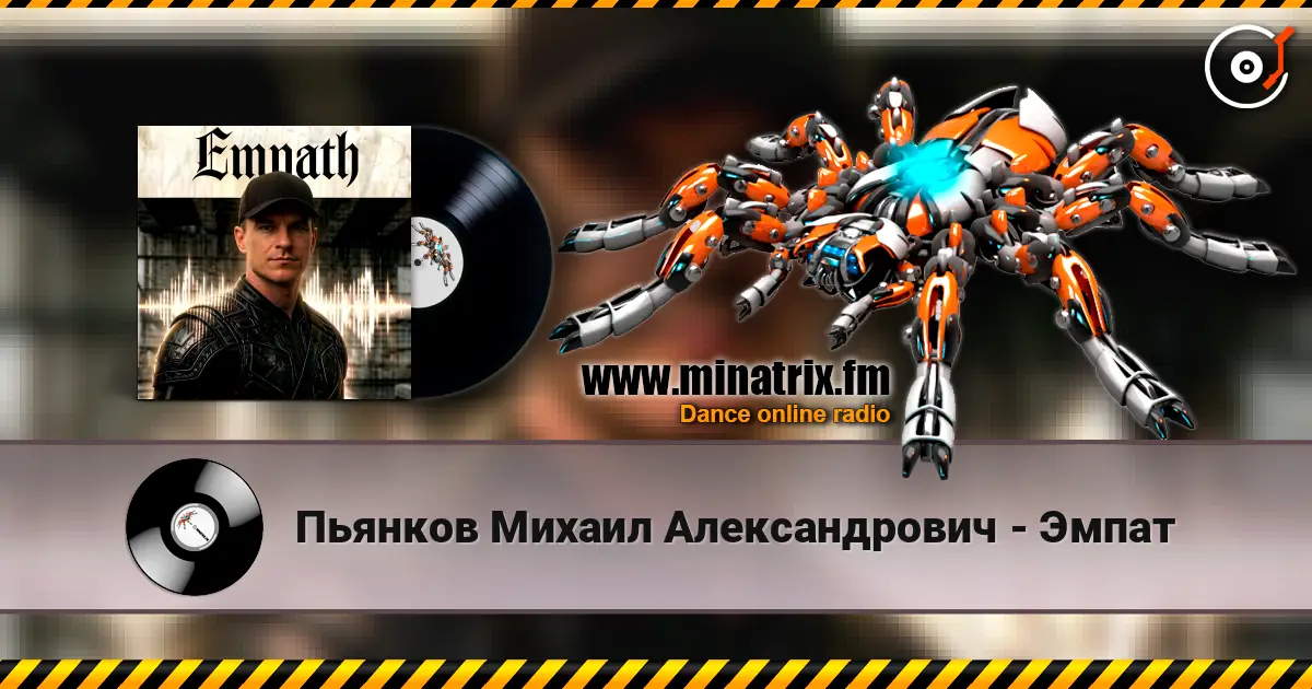 Пьянков Михаил Александрович - Эмпат жоғары сапада онлайн тыңдау | Minatrix.FM