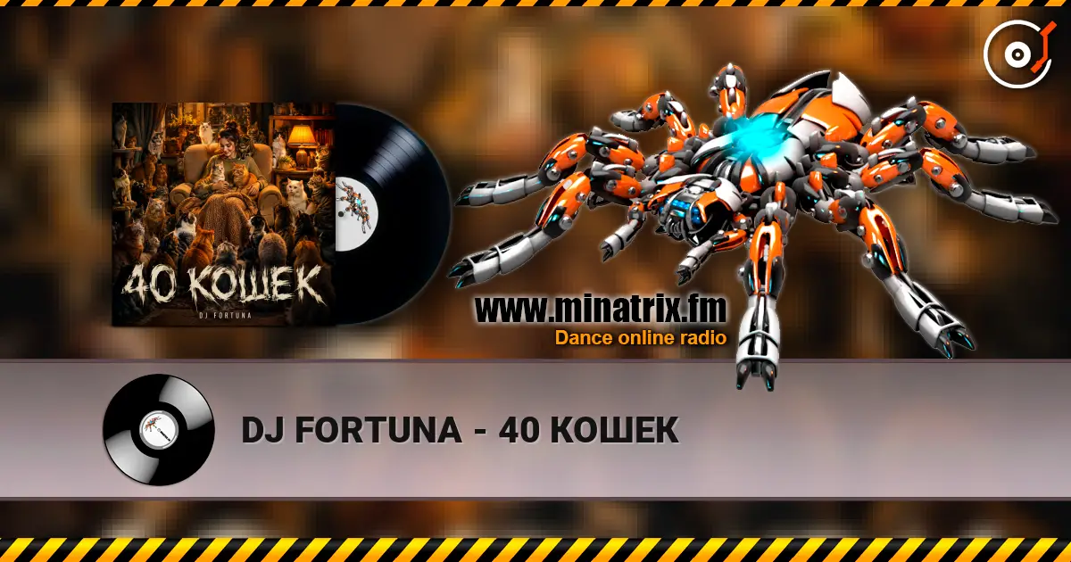 DJ FORTUNA - 40 КОШЕК жоғары сапада онлайн тыңдау | Minatrix.FM