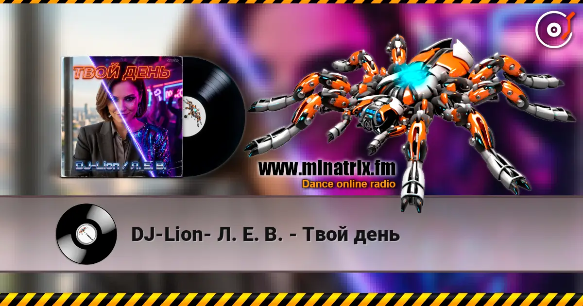 DJ-Lion- Л. Е. В. - Твой день жоғары сапада онлайн тыңдау | Minatrix.FM