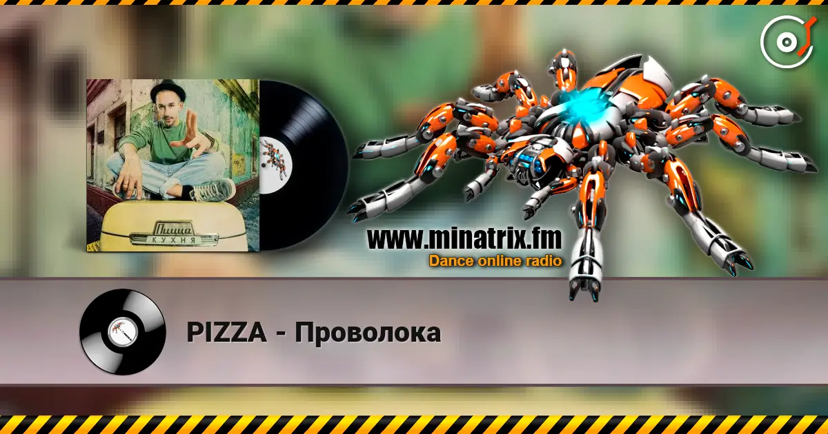 PIZZA - Проволока жоғары сапада онлайн тыңдау | Minatrix.FM