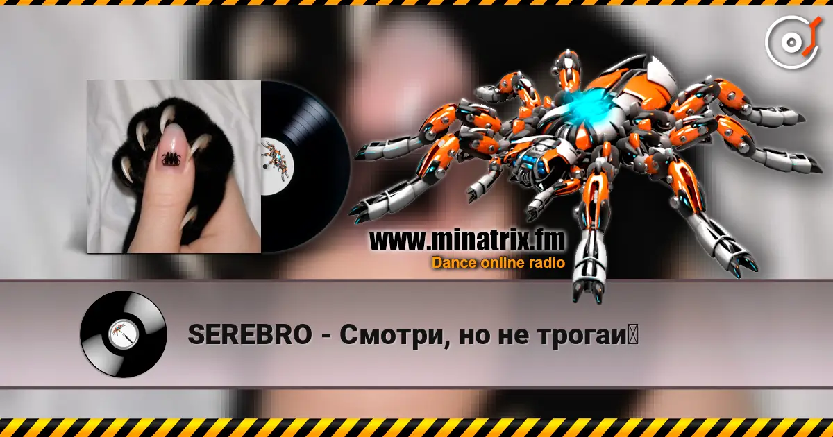 SEREBRO - Смотри, но не трогай жоғары сапада онлайн тыңдау | Minatrix.FM