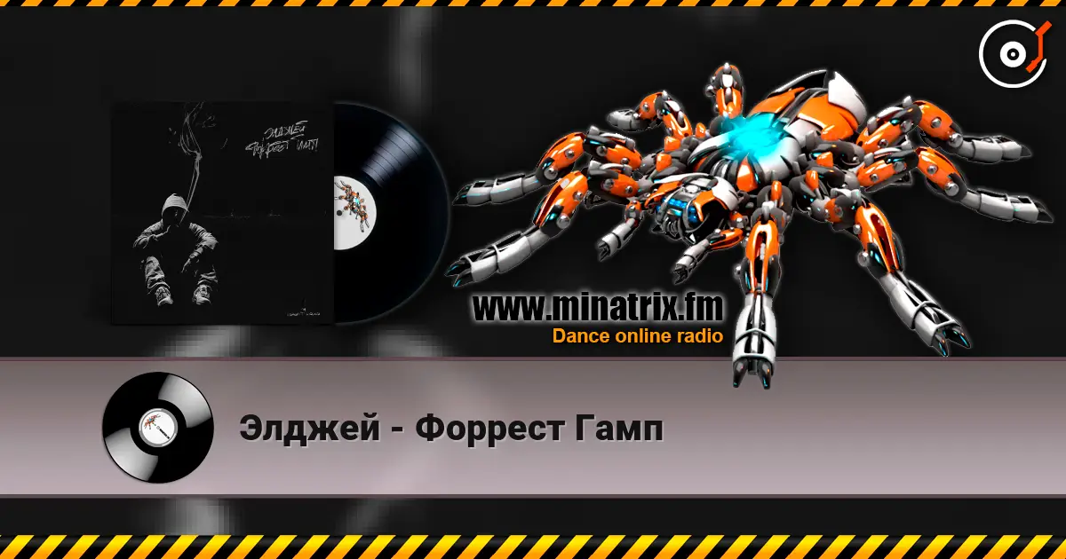 Элджей - Форрест Гамп жоғары сапада онлайн тыңдау | Minatrix.FM