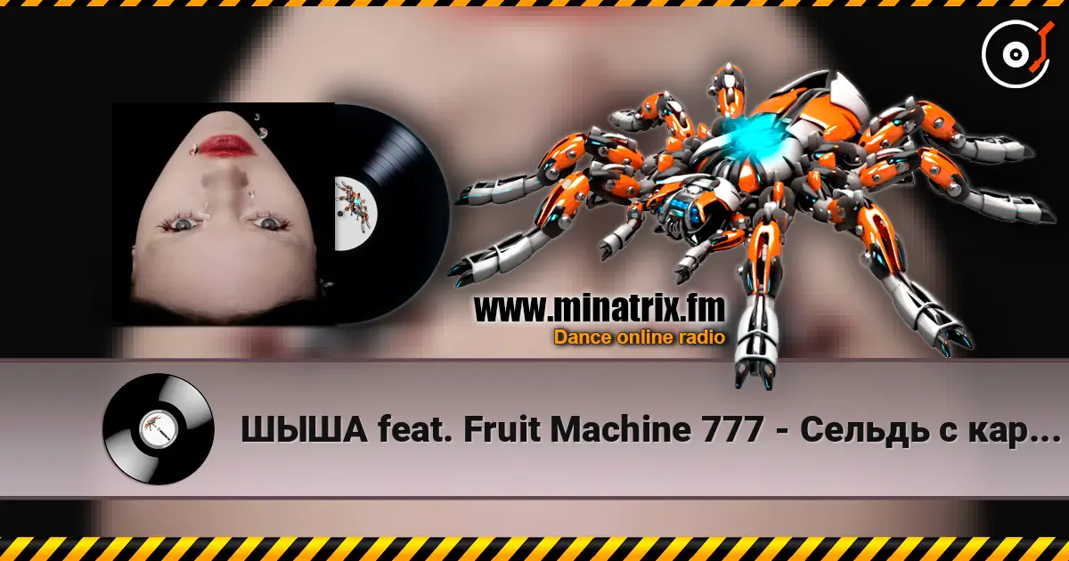 ШЫША feat. Fruit Machine 777 - Сельдь с картошкой жоғары сапада онлайн тыңдау | Minatrix.FM