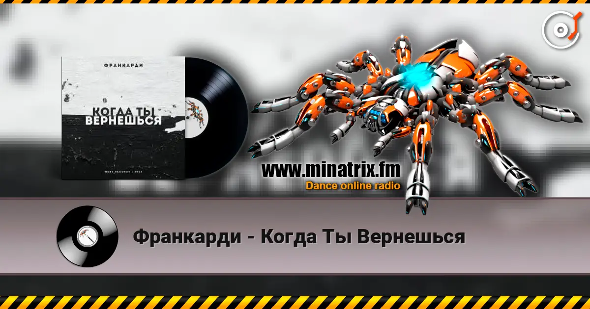 Франкарди - Когда Ты Вернешься жоғары сапада онлайн тыңдау | Minatrix.FM