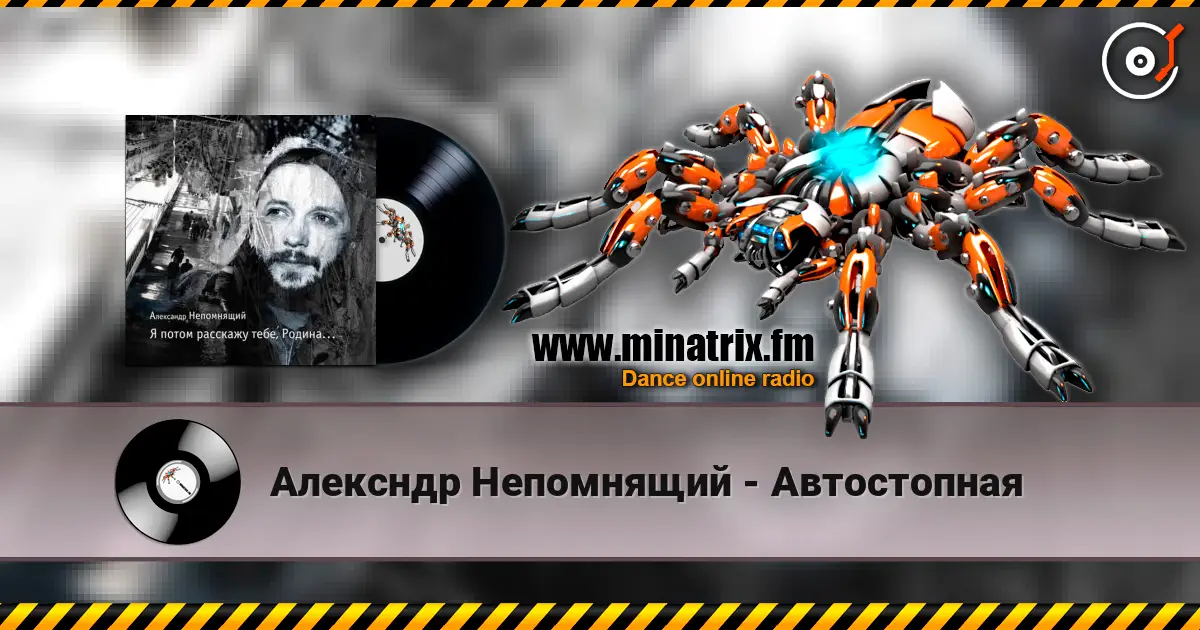 Алексндр Непомнящий - Автостопная 高品质在线收听 | Minatrix.FM