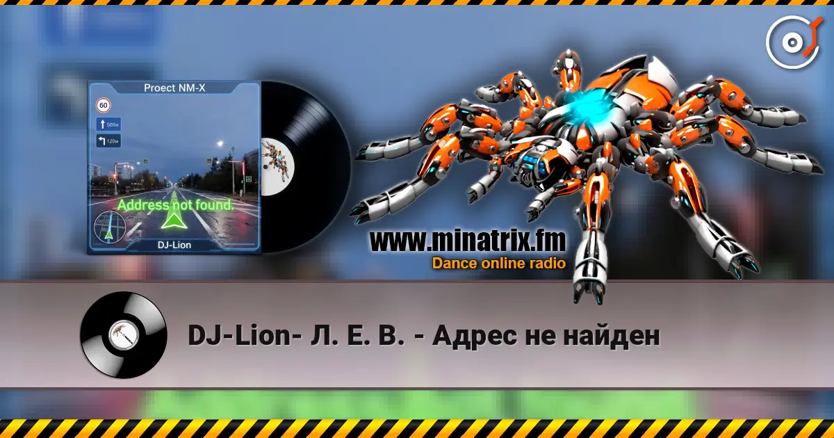 DJ-Lion- Л. Е. В. - Адрес не найден жоғары сапада онлайн тыңдау | Minatrix.FM