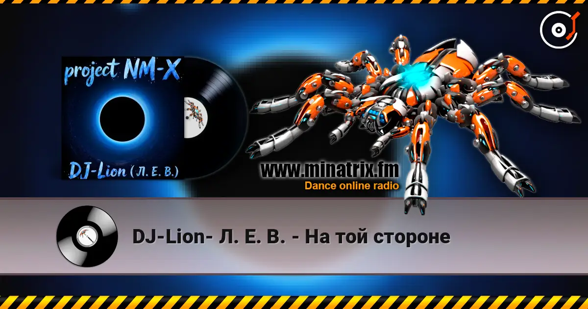 DJ-Lion- Л. Е. В. - На той стороне жоғары сапада онлайн тыңдау | Minatrix.FM