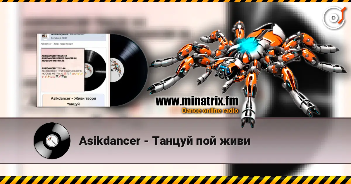 Asikdancer - Танцуй пой живи жоғары сапада онлайн тыңдау | Minatrix.FM