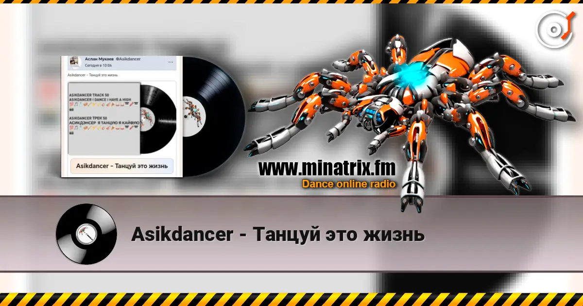 Asikdancer - Танцуй это жизнь жоғары сапада онлайн тыңдау | Minatrix.FM