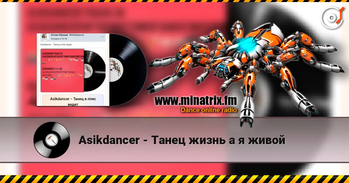 Asikdancer - Танец жизнь а я живой жоғары сапада онлайн тыңдау | Minatrix.FM