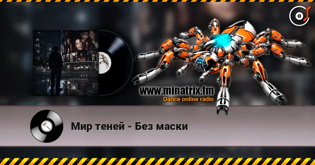 Мир теней - Без маски жоғары сапада онлайн тыңдау | Minatrix.FM