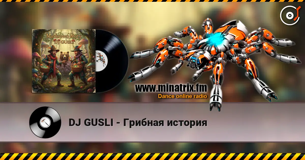 DJ GUSLI - Грибная история жоғары сапада онлайн тыңдау | Minatrix.FM