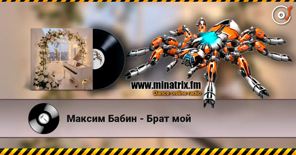 Максим Бабин - Брат мой жоғары сапада онлайн тыңдау | Minatrix.FM