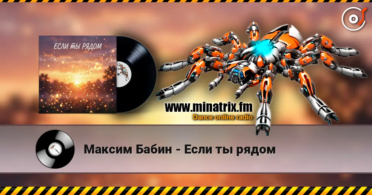 Максим Бабин - Если ты рядом жоғары сапада онлайн тыңдау | Minatrix.FM