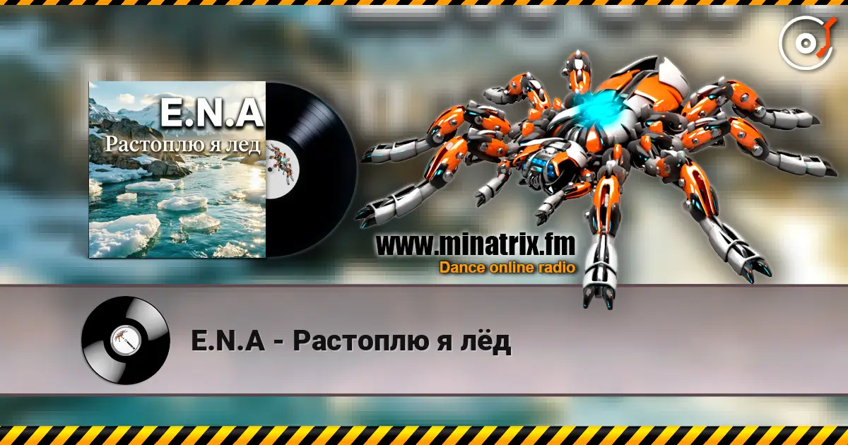 E.N.A - Растоплю я лёд жоғары сапада онлайн тыңдау | Minatrix.FM
