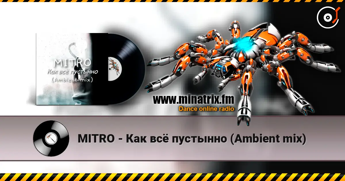 MITRO - Как всё пустынно (Ambient mix) жоғары сапада онлайн тыңдау | Minatrix.FM