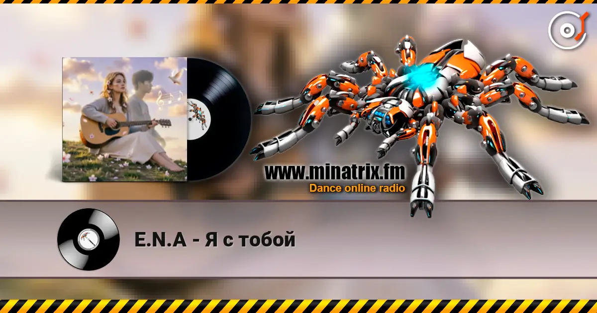 E.N.A - Я с тобой жоғары сапада онлайн тыңдау | Minatrix.FM