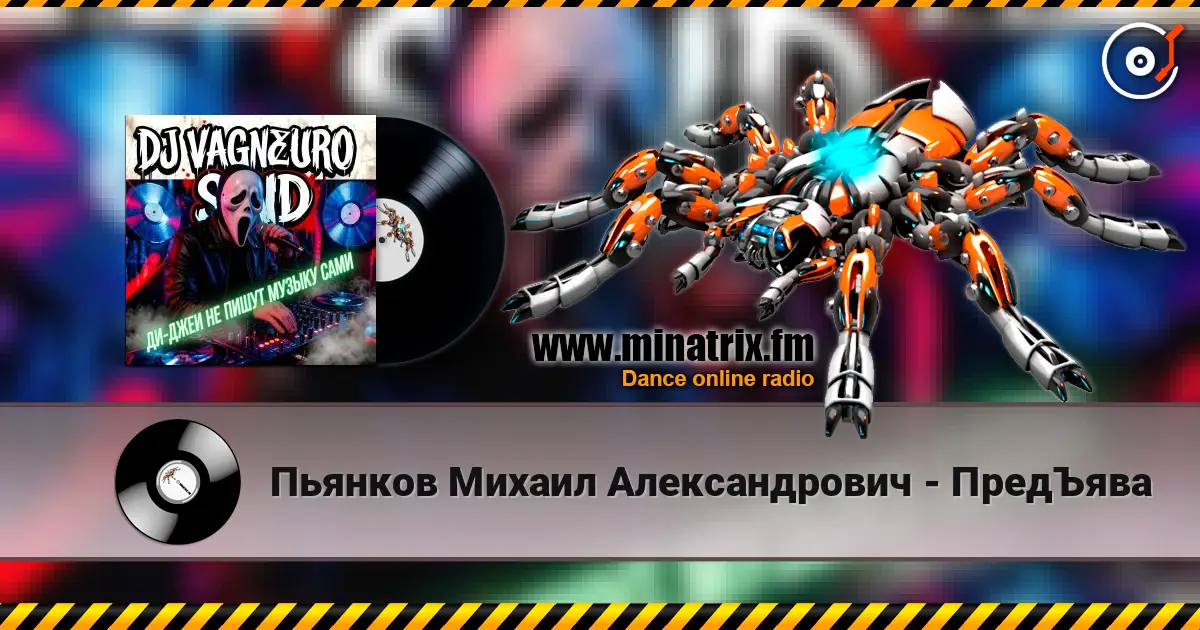 Пьянков Михаил Александрович - ПредЪява жоғары сапада онлайн тыңдау | Minatrix.FM