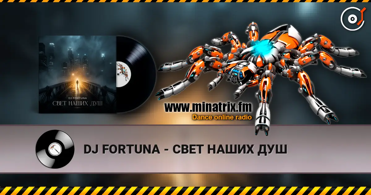 DJ FORTUNA - СВЕТ НАШИХ ДУШ жоғары сапада онлайн тыңдау | Minatrix.FM