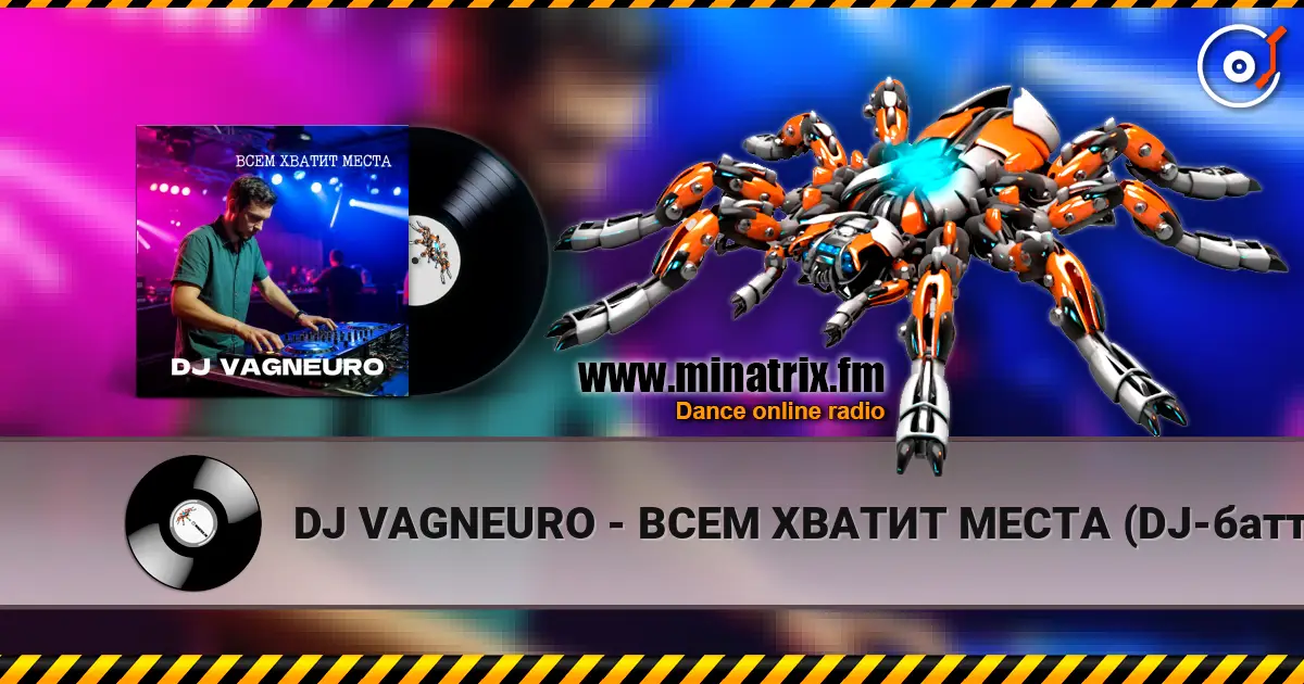 DJ VAGNEURO - ВСЕМ ХВАТИТ МЕСТА (DJ-баттл ДИ-ДЖЕИ НЕ ПИШУТ МУЗЫКУ САМИ) жоғары сапада онлайн тыңдау | Minatrix.FM
