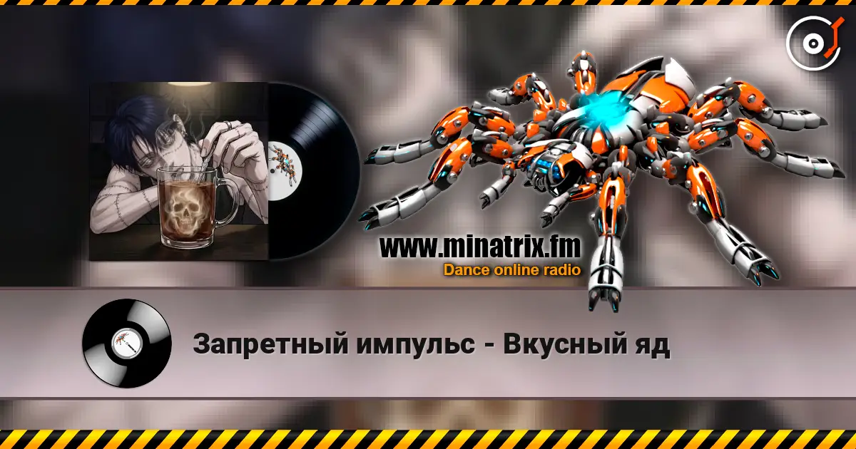 Запретный импульс - Вкусный яд жоғары сапада онлайн тыңдау | Minatrix.FM