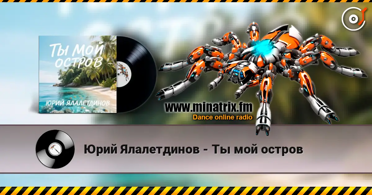 Юрий Ялалетдинов - Ты мой остров жоғары сапада онлайн тыңдау | Minatrix.FM