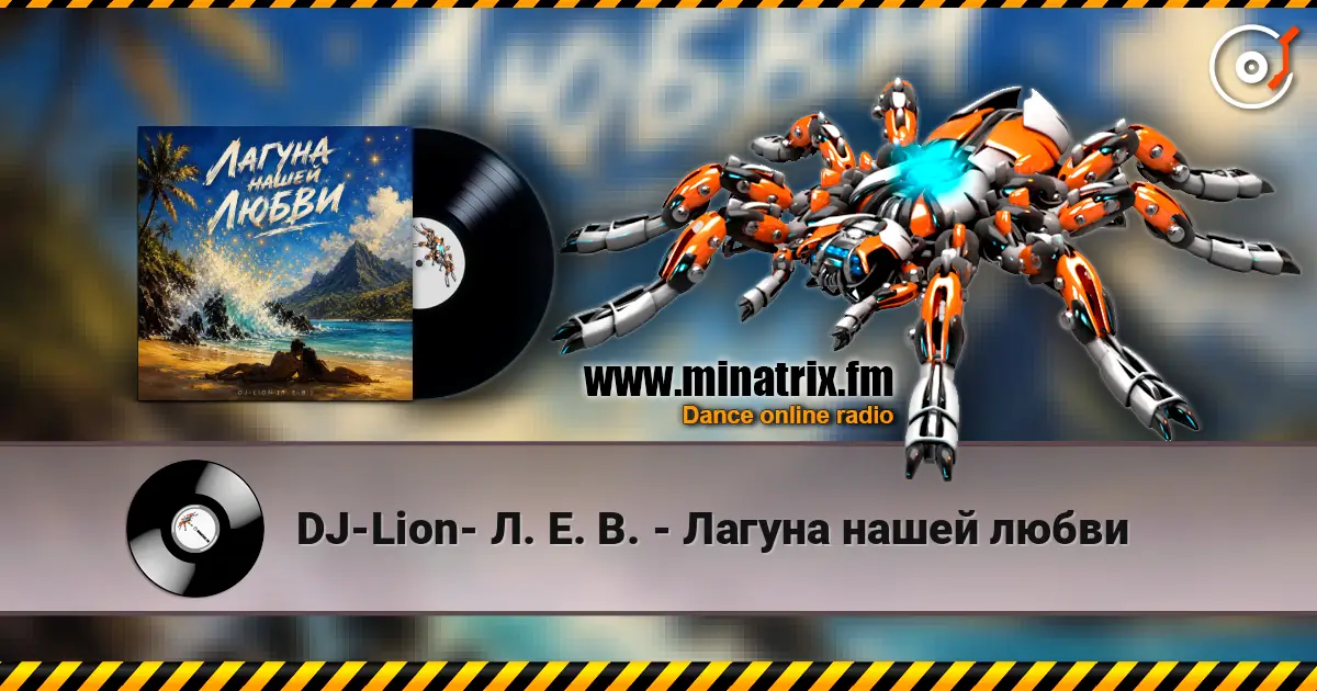 DJ-Lion- Л. Е. В. - Лагуна нашей любви жоғары сапада онлайн тыңдау | Minatrix.FM