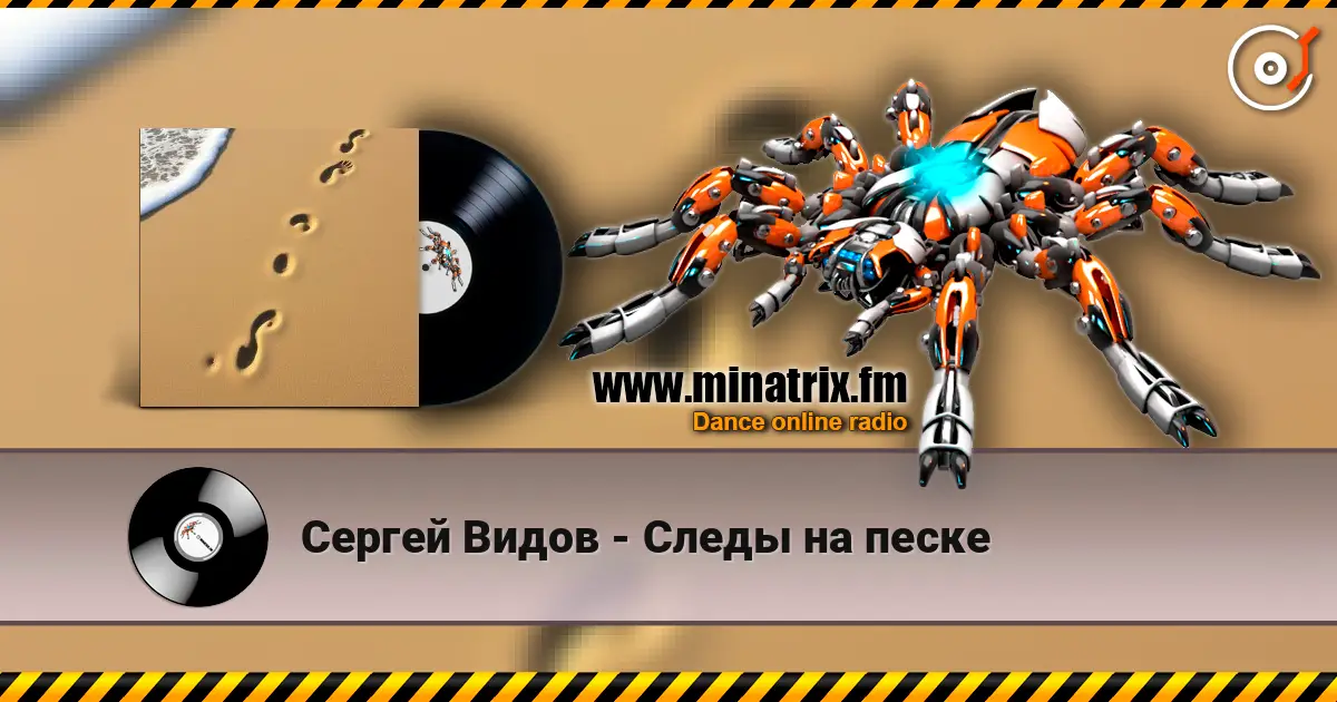 Сергей Видов - Следы на песке жоғары сапада онлайн тыңдау | Minatrix.FM