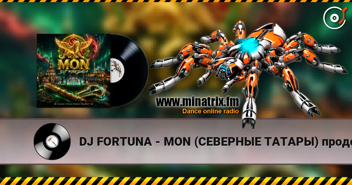 DJ FORTUNA - MON (СЕВЕРНЫЕ ТАТАРЫ) продолжение жоғары сапада онлайн тыңдау | Minatrix.FM