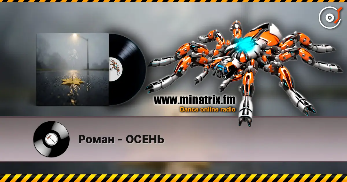 Роман - ОСЕНЬ жоғары сапада онлайн тыңдау | Minatrix.FM