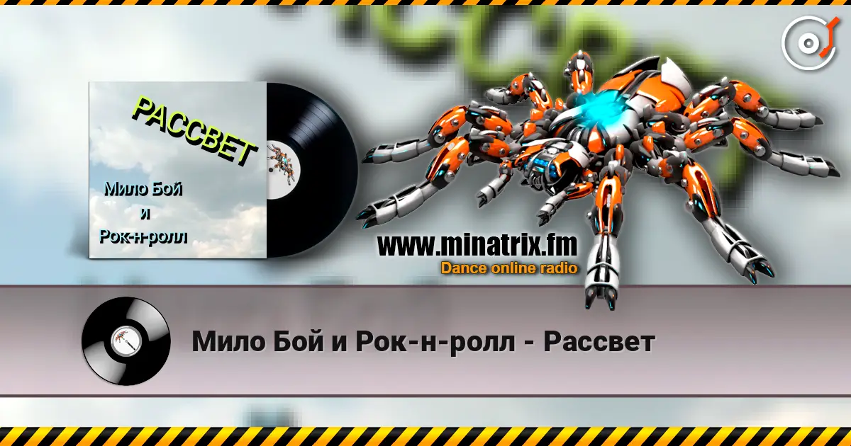 Мило Бой и Рок-н-ролл - Рассвет жоғары сапада онлайн тыңдау | Minatrix.FM
