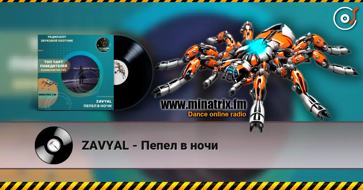 ZAVYAL - Пепел в ночи жоғары сапада онлайн тыңдау | Minatrix.FM