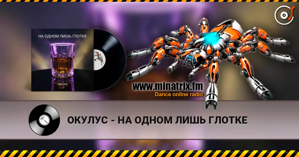 ОКУЛУС - НА ОДНОМ ЛИШЬ ГЛОТКЕ жоғары сапада онлайн тыңдау | Minatrix.FM