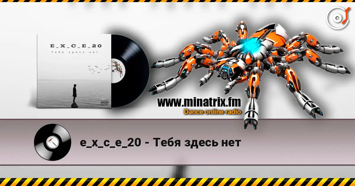 e_x_c_e_20 - Тебя здесь нет жоғары сапада онлайн тыңдау | Minatrix.FM