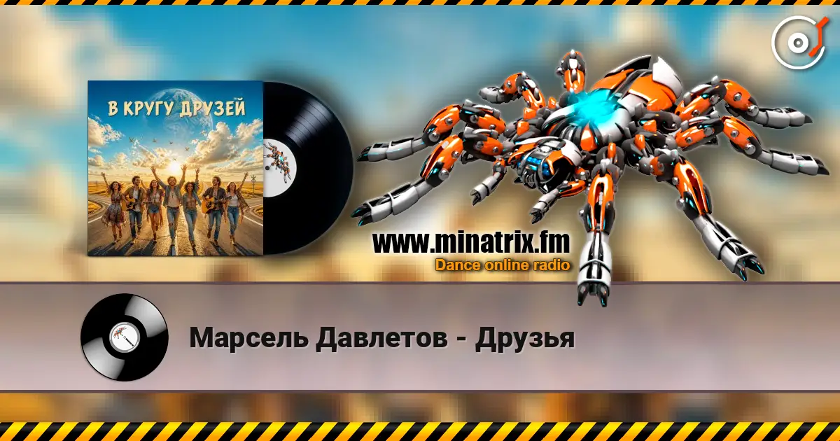 Марсель Давлетов - Друзья жоғары сапада онлайн тыңдау | Minatrix.FM