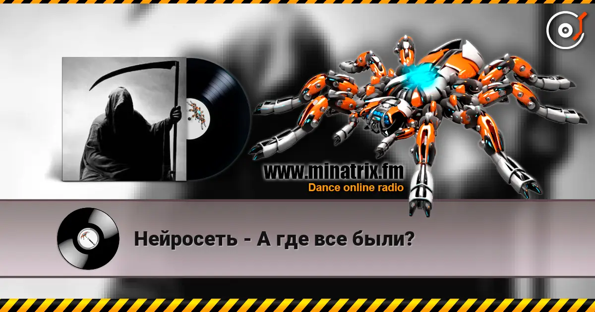Нейросеть - А где все были? жоғары сапада онлайн тыңдау | Minatrix.FM